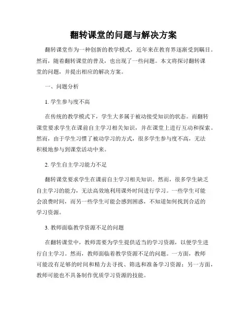 翻转课堂的问题与解决方案