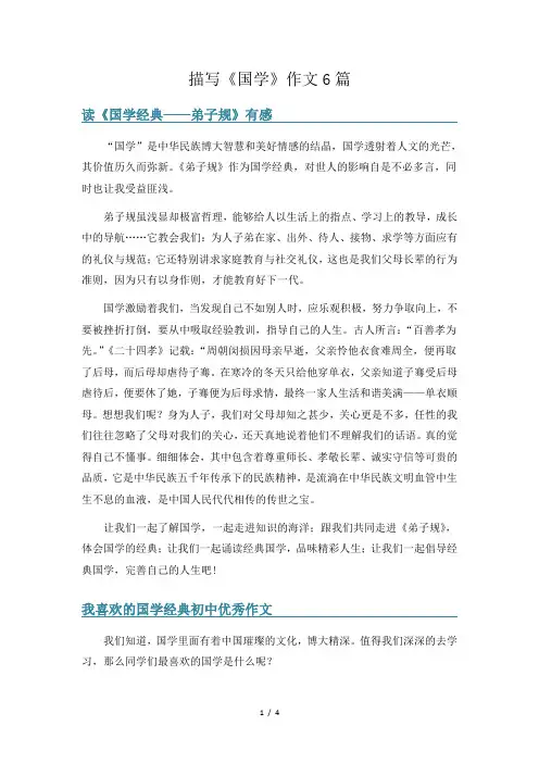 描写《国学》作文6篇