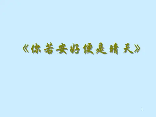 你若安好便是晴天》ppt课件
