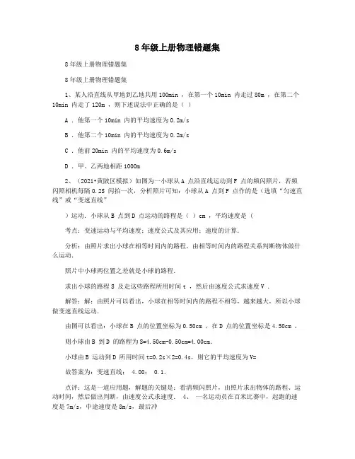 8年级上册物理错题集