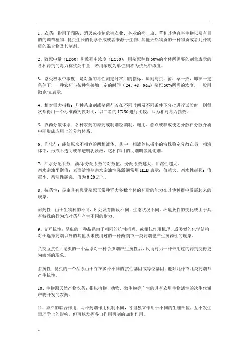 农药学复习资料