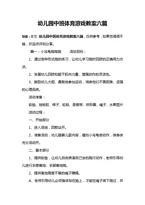 幼儿园中班体育游戏教案六篇