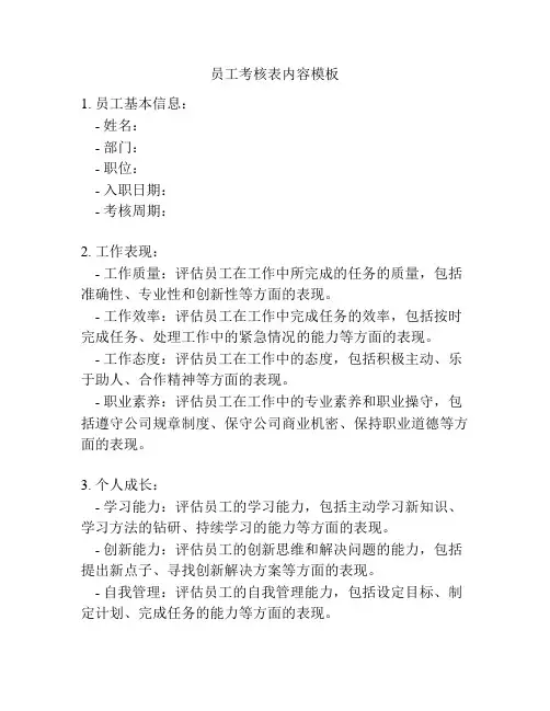 员工考核表内容模板