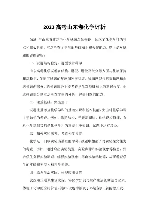 2023高考山东卷化学评析