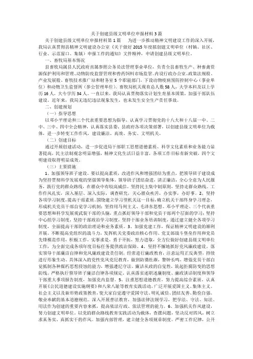 百度文库精品文档-关于创建县级文明单位申报材料3篇