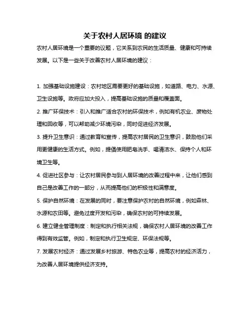 关于农村人居环境 的建议