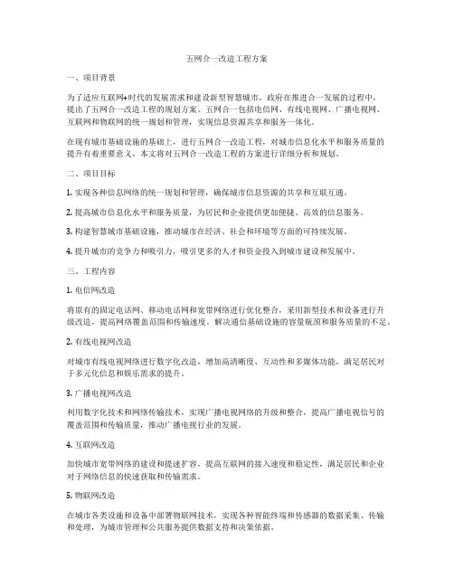 五网合一改造工程方案