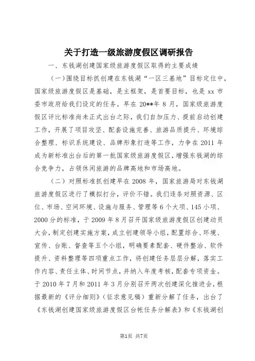 【最新】关于打造一级旅游度假区调研报告doc