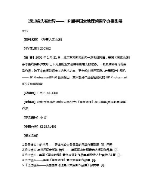 透过镜头看世界——HP联手国家地理频道举办摄影展