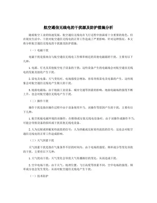 航空通信无线电的干扰源及防护措施分析