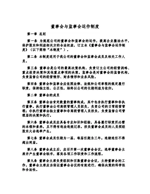 董事会与监事会运作制度