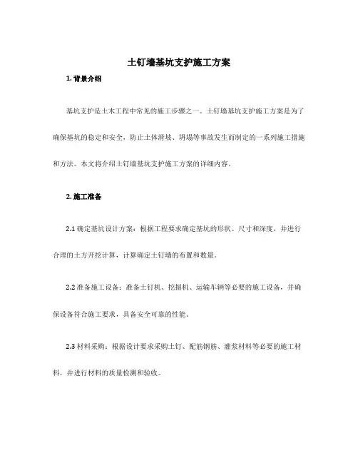 土钉墙基坑支护施工方案