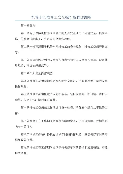 机修车间维修工安全操作规程详细版