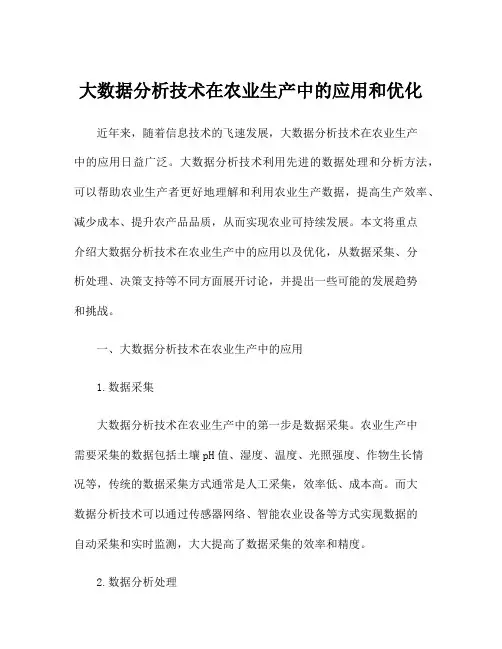 大数据分析技术在农业生产中的应用和优化