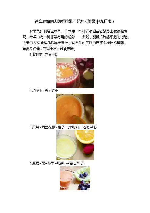 适合肿瘤病人的鲜榨果汁配方（附果汁功.用表）