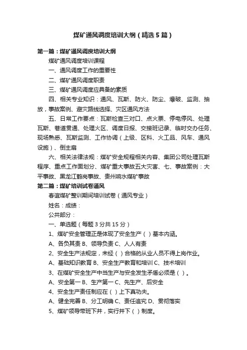 煤矿通风调度培训大纲（精选5篇）