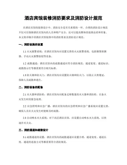 酒店宾馆装修消防要求及消防设计规范