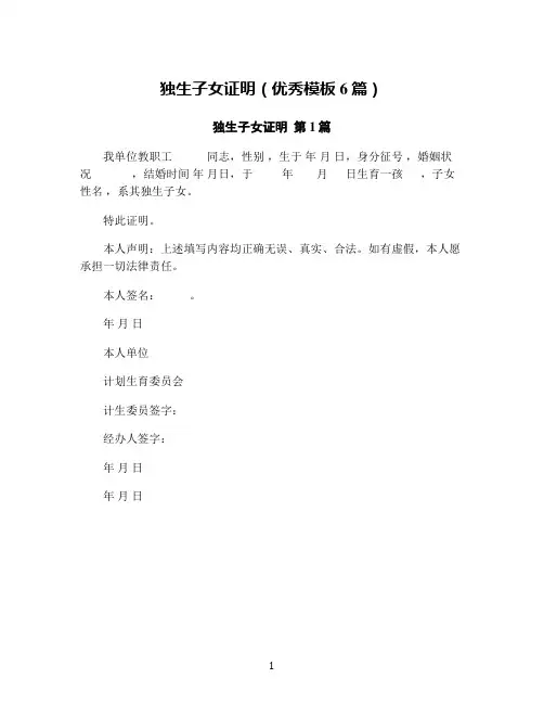 独生子女证明(优秀模板6篇)