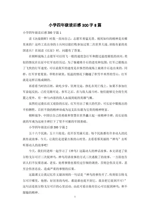 小学四年级读后感300字8篇