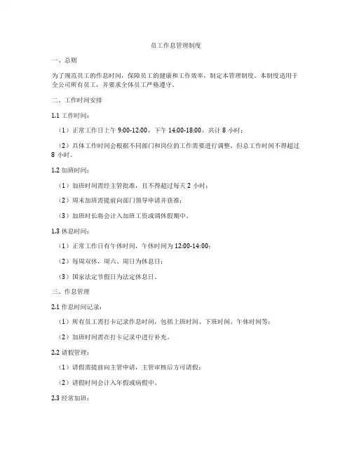 员工作息管理制度