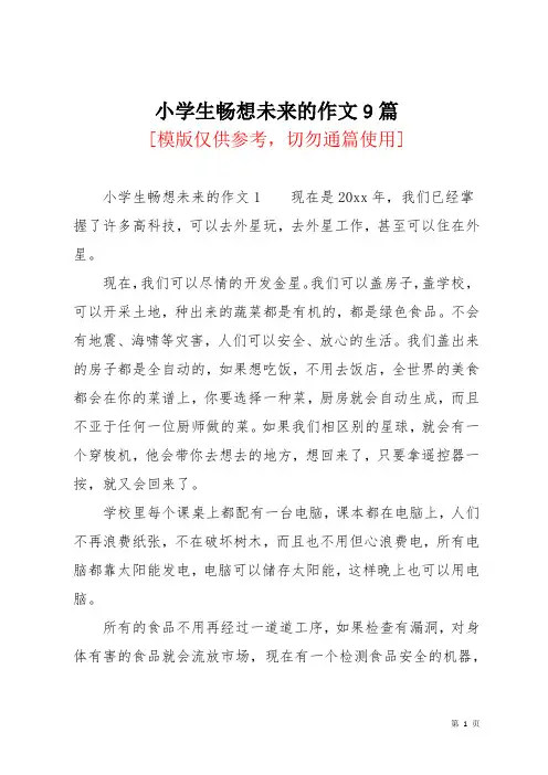 小学生畅想未来的作文9篇