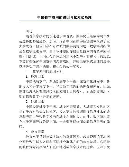 中国数字鸿沟的成因与赋权式治理