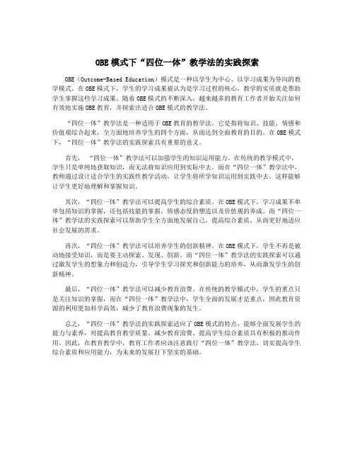 OBE模式下“四位一体”教学法的实践探索