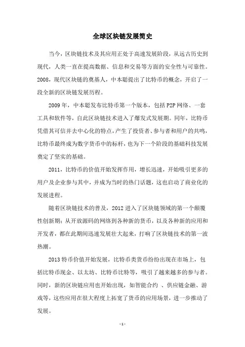 全球区块链发展简史