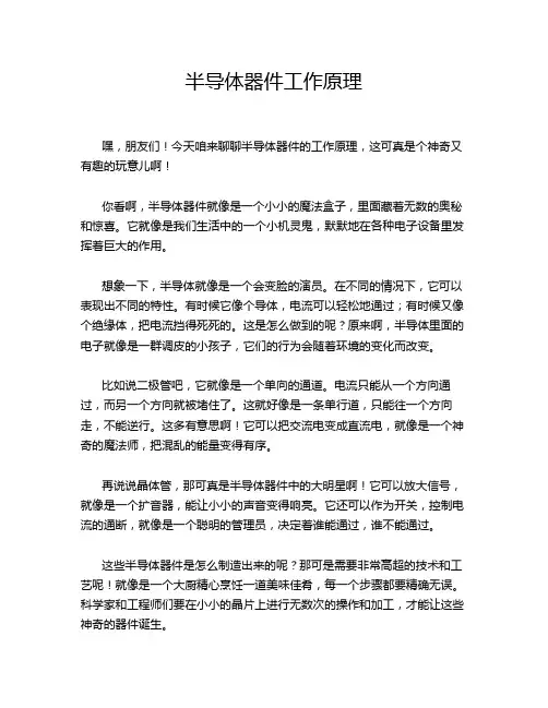 半导体器件工作原理