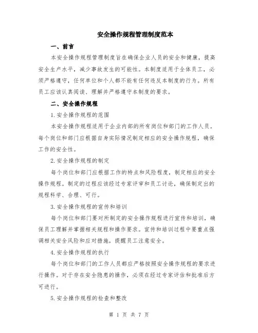 安全操作规程管理制度范本（2篇）