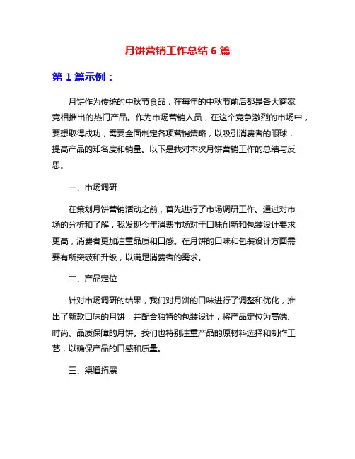 月饼营销工作总结6篇