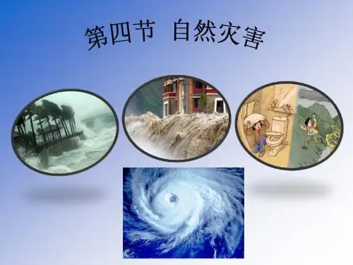 第二章 第四节 自然灾害