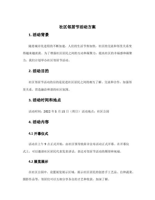 社区邻居节活动方案