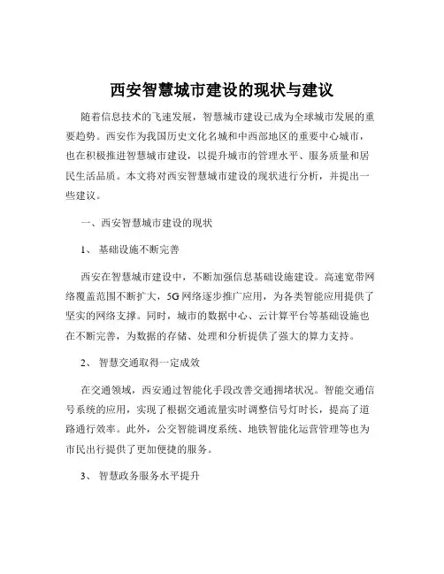 西安智慧城市建设的现状与建议