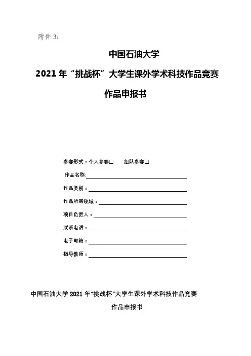 2021年挑战杯大学生课外学术科技作品竞赛作品申报书作品申报书【模板】