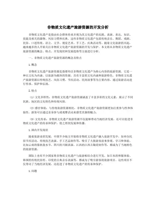 非物质文化遗产旅游资源的开发分析