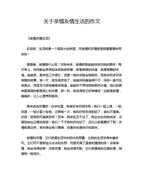 关于亲情友情生活的作文