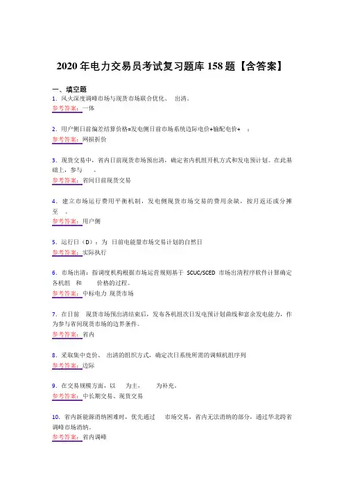 最新电力交易员完整复习题库158题(答案)