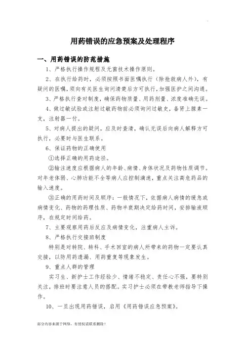 用药错误的应急预案及处理程序