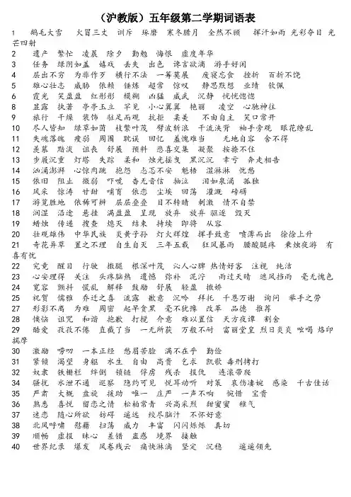 (沪教版)五年级第二学期词语表、古诗