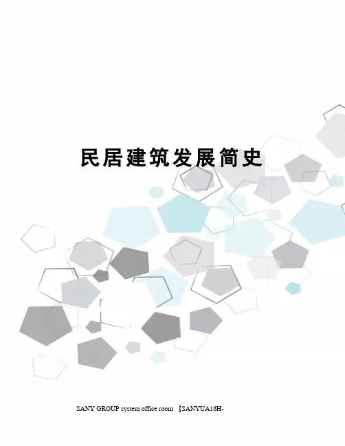 民居建筑发展简史