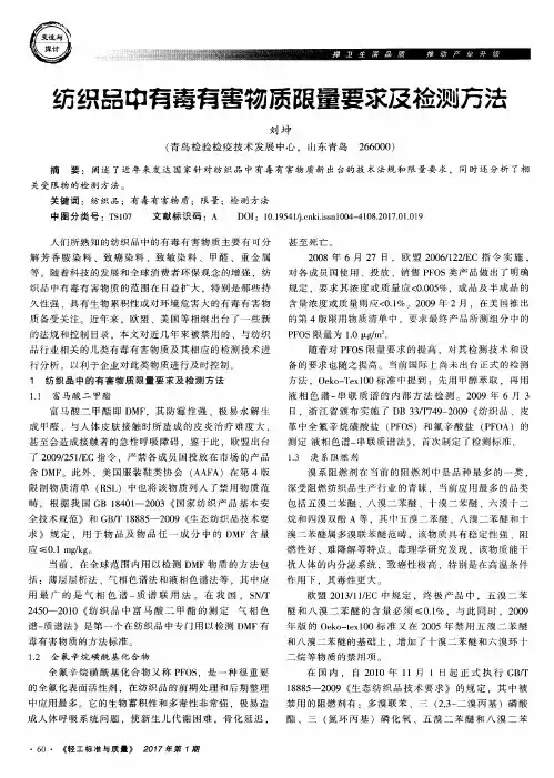 纺织品中有毒有害物质限量要求及检测方法