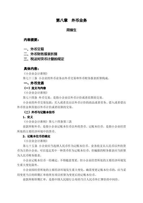 《小企业会计准则》(税务系统内部培训资料)第八章  外币业务