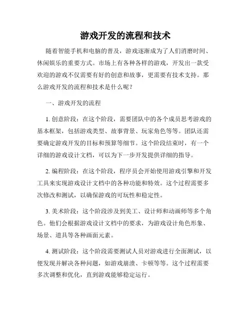 游戏开发的流程和技术
