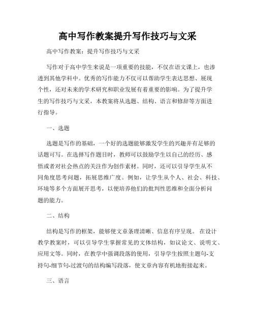 高中写作教案提升写作技巧与文采