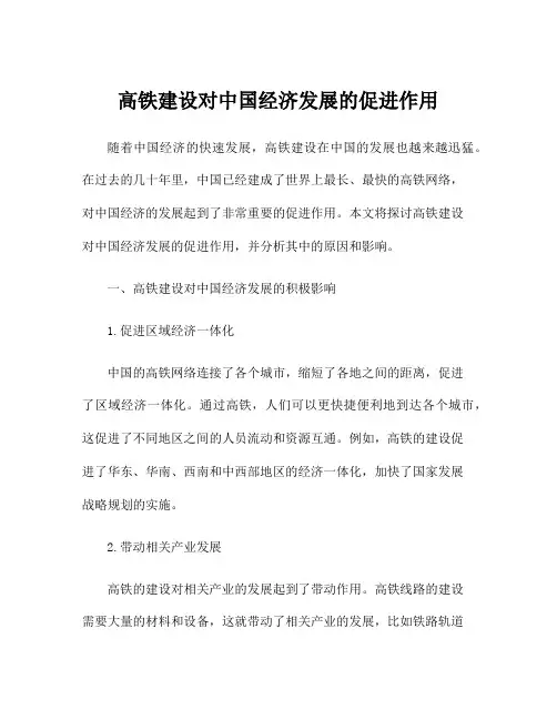高铁建设对中国经济发展的促进作用