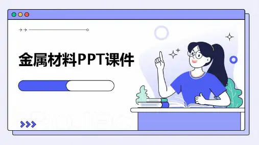 金属材料ppt课件