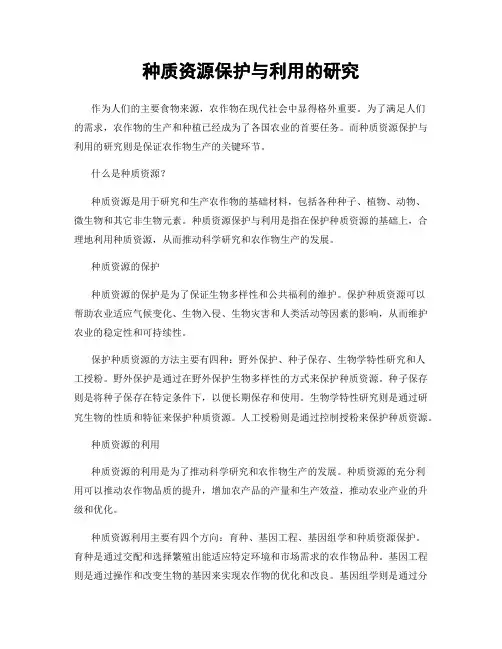 种质资源保护与利用的研究