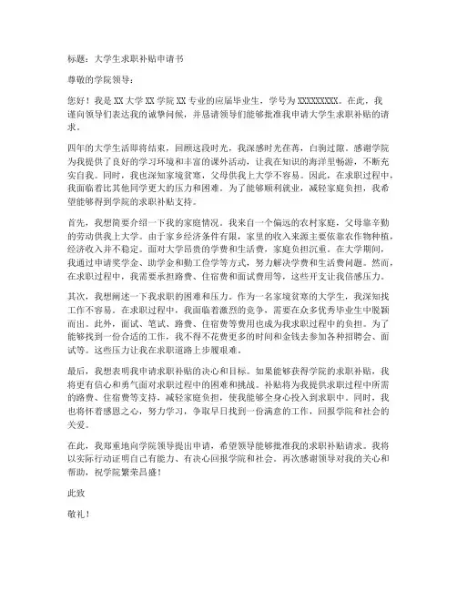 大学生求职补贴申请书范文模板