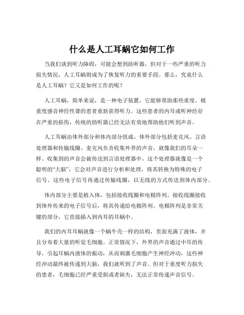 什么是人工耳蜗它如何工作